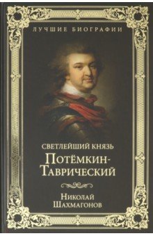 Шахмагонов Николай Федорович - Светлейший князь Потемкин-Таврический