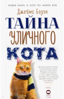 Обложка книги Тайна уличного кота, Боуэн Джеймс