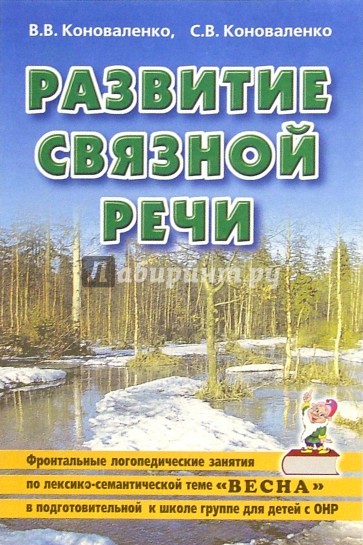 Развитие связной речи. Фронтальные логопед. занятия по теме "Весна" для детей с ОНР