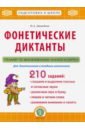 Фонетические диктанты. Тренажёр по звукобуквенному анализу и синтезу. ФГОС - Давыдова Ольга Александровна