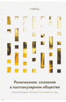 Обложка книги Религиозное сознание в постсекулярном обществе, Хабермас Юрген, Тейлор Чарльз, Барнас Фаддей