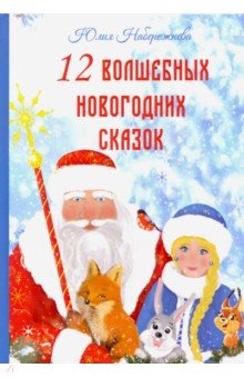 Набережнева Юлия - 12 волшебных новогодних сказок