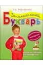 Резниченко Татьяна Семеновна Занимательный букварь для детей с тяжелыми нарушениями речи