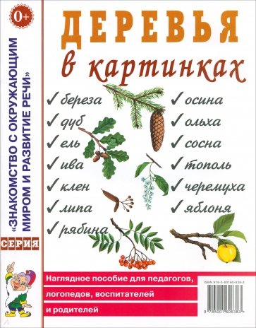 Деревья в картинках. Наглядное пособие для педагогов, логопедов, воспитателей и родителей