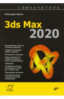 Горелик Александр Гиршевич - Самоучитель 3ds Max 2020