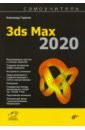 Обложка Самоучитель 3ds Max 2020