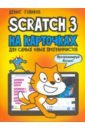 Обложка Scratch 3 на карточках для самых юных программистов