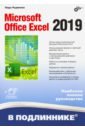 Рудикова Лада Владимировна Microsoft Office Excel 2019 ефимова ольга владимировна microsoft office excel 2003 электроннные таблицы cd