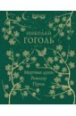 Гоголь Николай Васильевич Мертвые души. Ревизор. Проза гоголь николай васильевич духовная проза завещание футляр