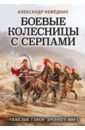 чистов д время колесниц Нефедкин Александр Константинович Боевые колесницы с серпами. Тяжелые танки Древнего мира