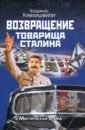 Обложка Возвращение товарища Сталина. Мистическая драма