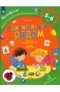 Ребёнок и окружающий мир. Альбом наблюдений. 5 - 6 лет. ФГОС ДО - Тимофеева Лилия Львовна