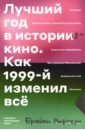 Рафтери Брайан Лучший год в истории кино. Как 1999-й изменил все