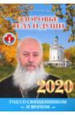 Здоровье тела и души. Год со священником и врачом. Православный календарь на 2020 год и шен медитации здоровье души и тела