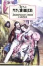 Мудищев Лука Зротические стихи и сказки мудищев лука эротические стихи и сказки