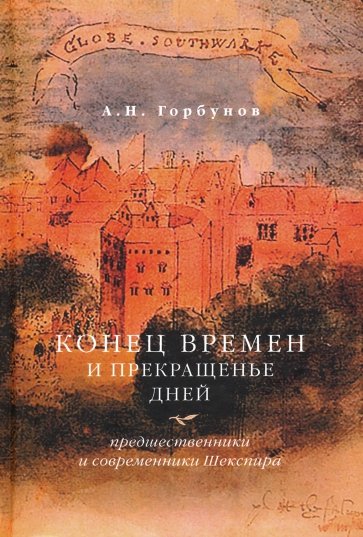 Конец времен и прекращенье дней. Предшественники и современники Шекспира