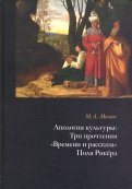 Апология культуры. Три прочтения 
