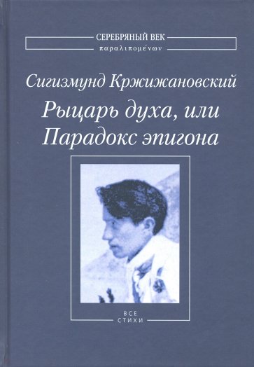 Рыцарь духа, или Парадокс эпигона: Все стихи