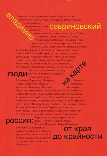 Люди на карте. Россия: от края до крайности