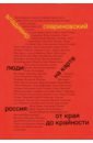 Севриновский Владимир Дмитриевич Люди на карте. Россия: от края до крайности сидоров василий михайлович по россии волга путевые заметки и впечатления от валдая до каспия