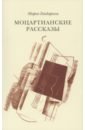 Гвидарини Марко Моцартианские рассказы хабаров алексей шелковая жизнь сборник новелл и рассказов