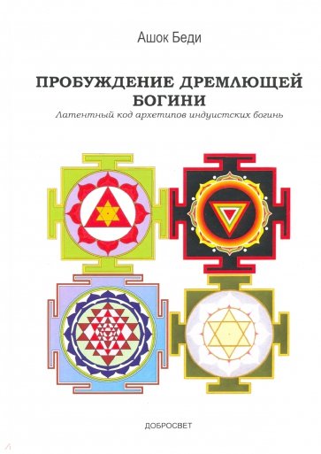 Пробуждение дремлющей богини. Латентный код архетипов индуистских богинь