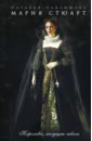 Обложка Мария Стюарт. Королева, несущая гибель
