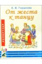 От жеста к танцу. Музыкальный репертуар к танцевальным упражнениям, этюдам и спектаклям - Горшкова Елена Викторовна