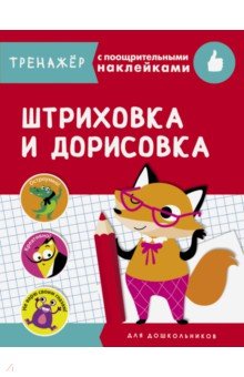 

Штриховка и дорисовка