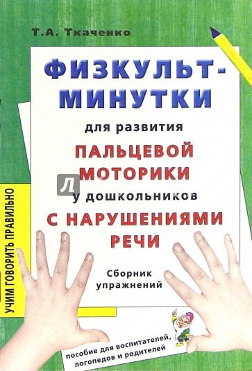 Физкультминутки для развития пальчиковой моторики у дошкольников. Сборник упражнений