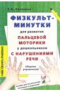 Физкультминутки для развития пальчиковой моторики у дошкольников. Сборник упражнений - Ткаченко Татьяна Александровна
