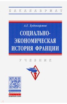 Социально-экономическая история Франции. Учебник