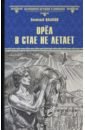 Ильяхов Анатолий Гаврилович Орел в стае не летает