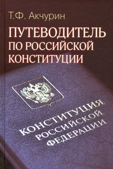 Путеводитель по Российской конституции