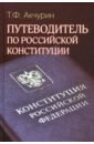 Обложка Путеводитель по Российской конституции