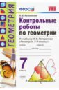 Мельникова Наталия Борисовна Геометрия. 7 класс. Контрольные работы по к учебнику А. В. Погорелова. ФГОС мельникова н контрольные работы по геометрии 7 класс к учебнику а в погорелова геометрия 7 9