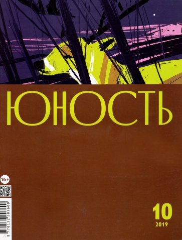 Журнал "Юность" № 10. 2019