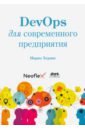 Херинг Мирко DevOps для современного предприятия python и devops ключ к автоматизации linux