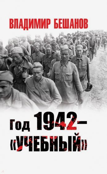 Год 1942 - "учебный"