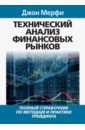 Мерфи Джон Дж. Технический анализ финансовых рынков технический анализ фьючерсных рынков теория и практика 5 е издание дж мэрфи д