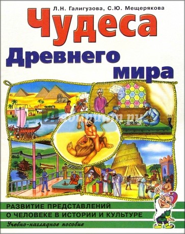 Чудеса Древ. мира. Развитие представлений о человеке в истории и культуре. Альбом 2: Уч.-нагл. пос.