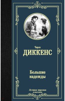 

Большие надежды