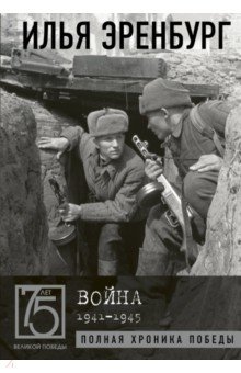 Эренбург Илья Григорьевич - Война. 1941-1945
