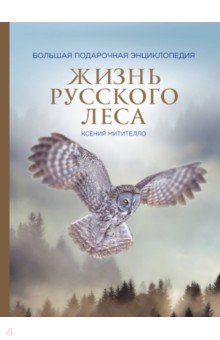 Митителло Ксения Борисовна - Жизнь русского леса (стерео-варио)