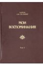 Дельвиг Андрей Иванович Мои воспоминания. В 4-х томах. Том 1. 1813-1842