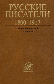 

Русские писатели. 1800-1917. Биографический словарь. Том 6. С-Ч