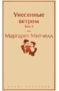 Унесенные ветром. Том 2 - Митчелл Маргарет