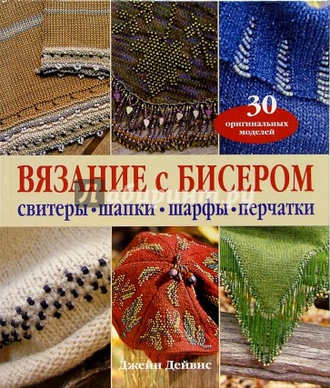 Вязание с бисером. Свитеры, шапки, шарфы, перчатки