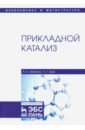 Прикладной катализ. Учебник - Аветисов Александр Константинович, Брук Лев Григорьевич