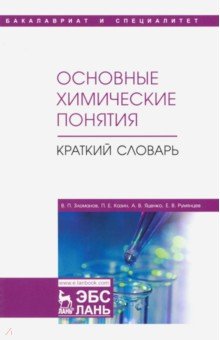 

Основные химические понятия. Краткий словарь.Учебное пособие